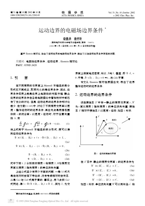 运动边界的电磁场边界条件3