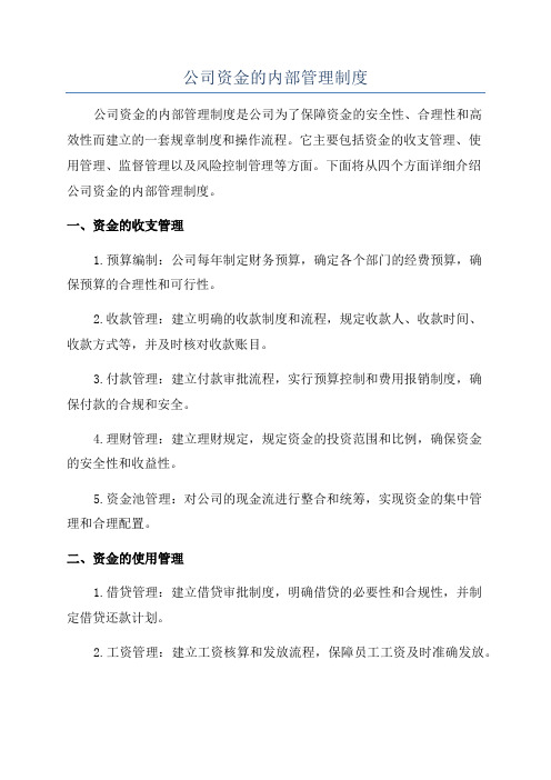 公司资金的内部管理制度