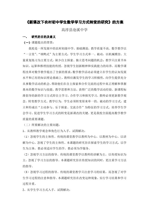 《新课改下农村初中学生数学学习方式转变的研究》的方案