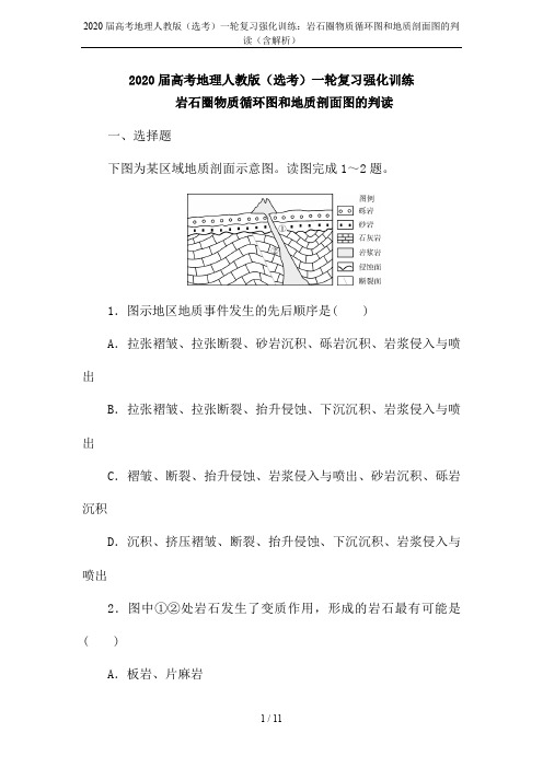 2020届高考地理人教版(选考)一轮复习强化训练：岩石圈物质循环图和地质剖面图的判读(含解析)