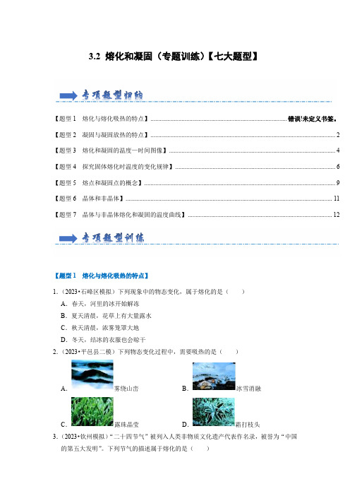 3.2 熔化和凝固(专题训练)【七大题型】(学生版)