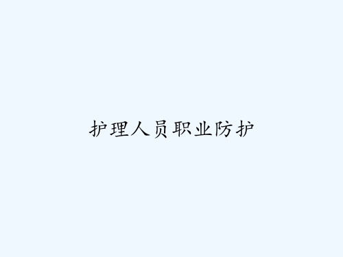 护理人员职业防护-