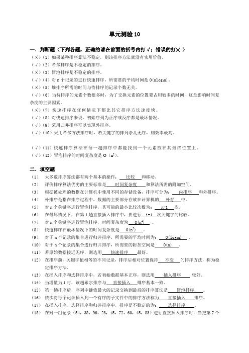 中国铁道出版社数据结构(第二版)单元10练习参考答案