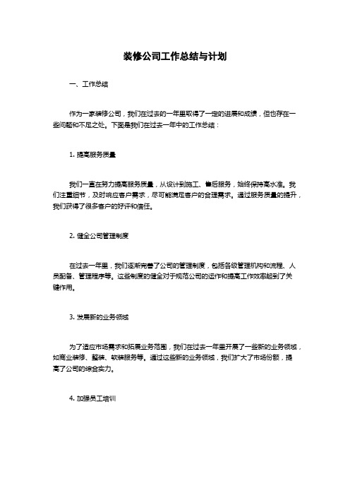 装修公司工作总结与计划