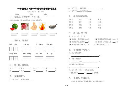 一年级语文下册一单元考试卷附参考答案