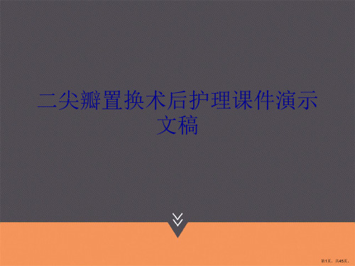 二尖瓣置换术后护理课件演示文稿