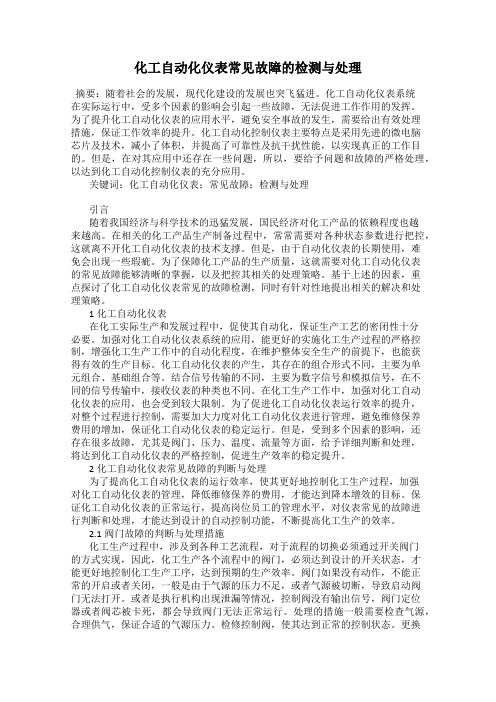 化工自动化仪表常见故障的检测与处理