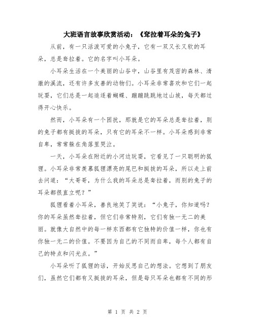 大班语言故事欣赏活动：《耷拉着耳朵的兔子》