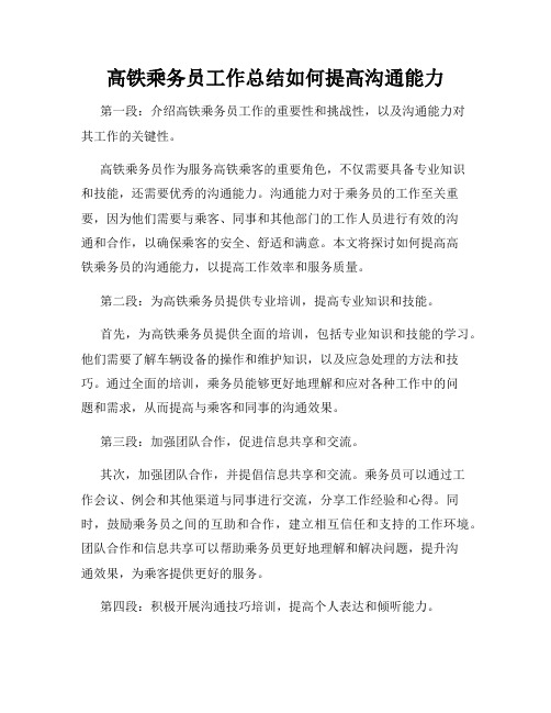 高铁乘务员工作总结如何提高沟通能力