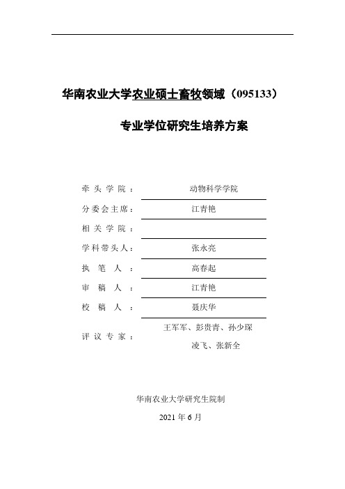 华南农业大学农业硕士畜牧领域095133专业学位研究生培养方案