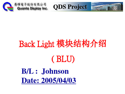 Back Light背光模组结构介绍