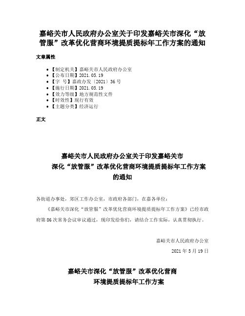 嘉峪关市人民政府办公室关于印发嘉峪关市深化“放管服”改革优化营商环境提质提标年工作方案的通知