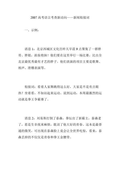 2007高考语言考查新动向——新闻衔接词