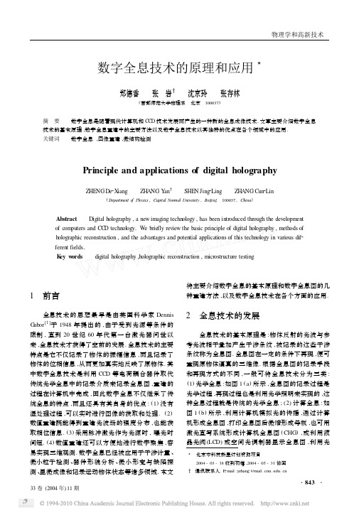 数字全息技术