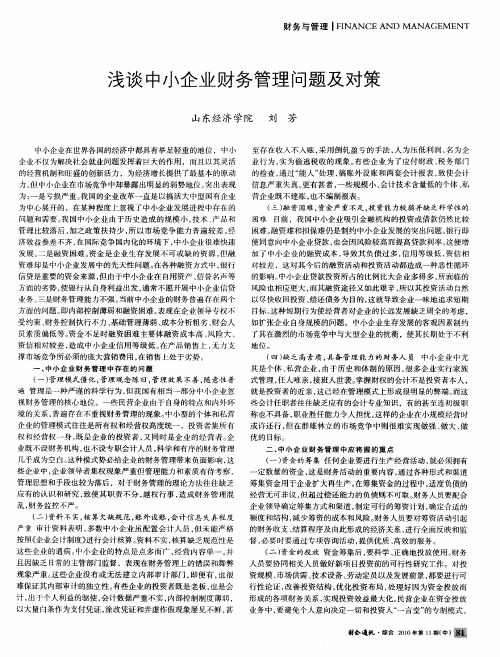 浅谈中小企业财务管理问题及对策