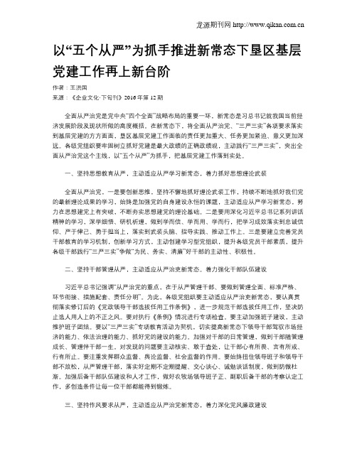 以“五个从严”为抓手推进新常态下垦区基层党建工作再上新台阶