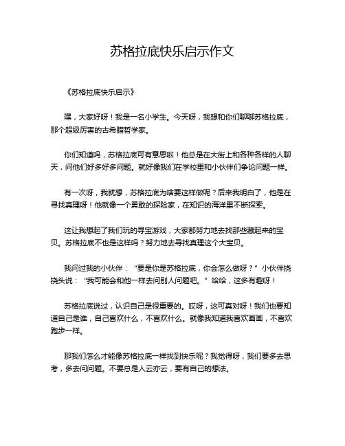 苏格拉底快乐启示作文