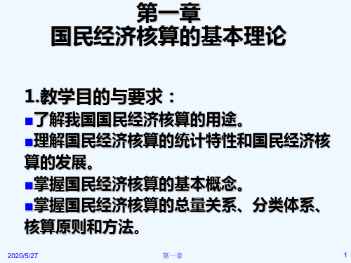 第一章国民经济核算的基本理论