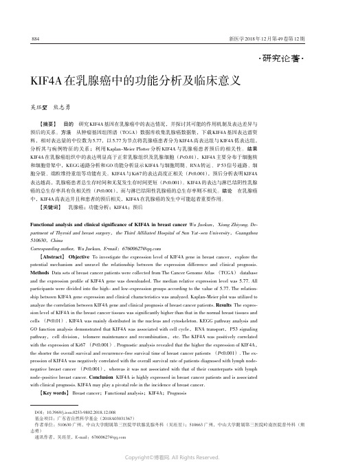 KIF4A在乳腺癌中的功能分析及临床意义