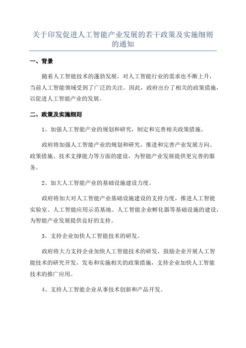 关于印发促进人工智能产业发展的若干政策及实施细则的通知