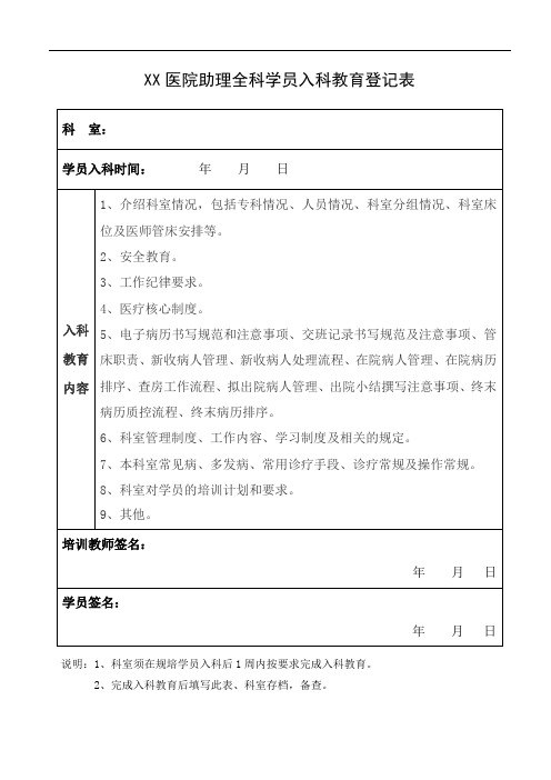 2.2XX医院助理全科学员入科教育登记表