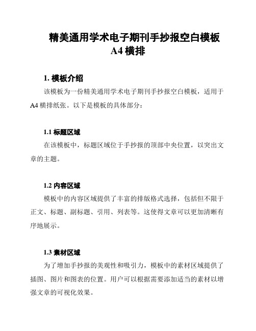 精美通用学术电子期刊手抄报空白模板A4横排