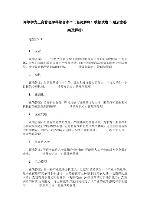 同等学力工商管理学科综合水平(名词解释)模拟试卷7(题后含答案及解析)