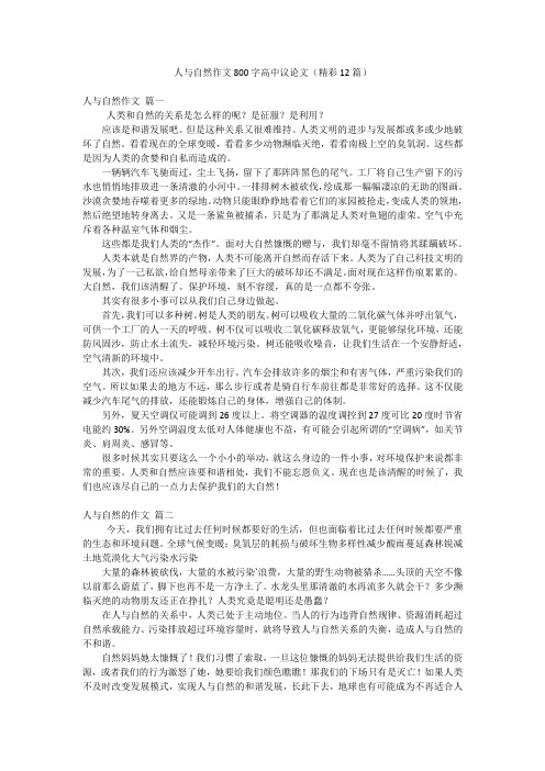 人与自然作文800字高中议论文(精彩12篇)