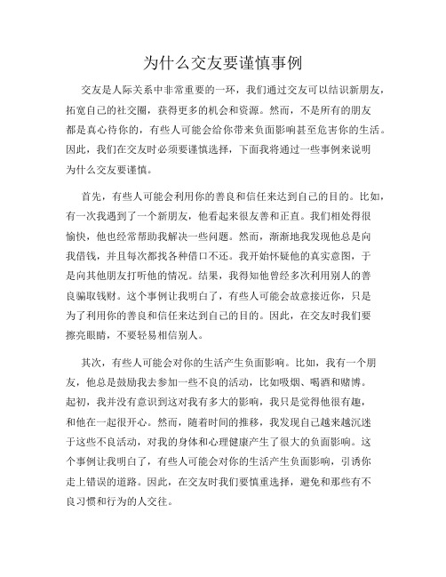 为什么交友要谨慎事例