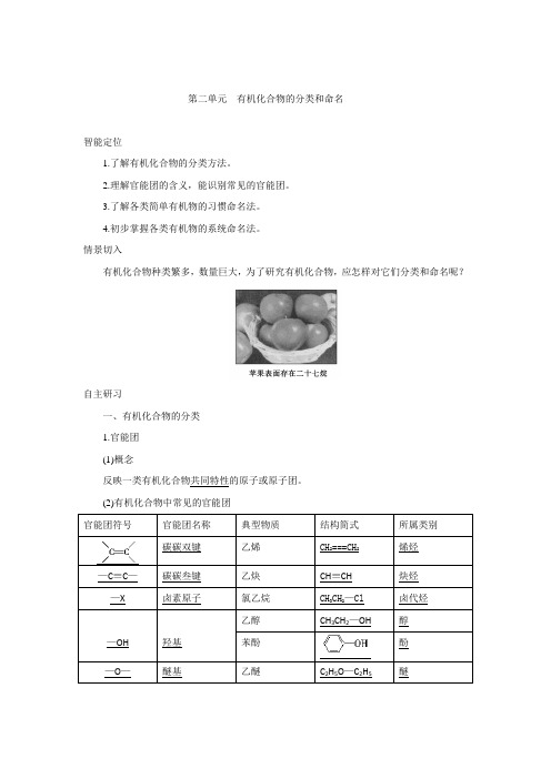 苏教版选修五2.2《有机化合物的分类和命名》word教案