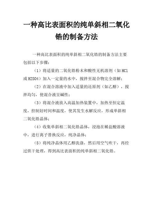 一种高比表面积的纯单斜相二氧化锆的制备方法