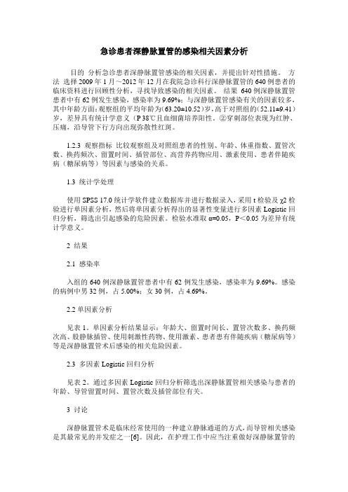 急诊患者深静脉置管的感染相关因素分析