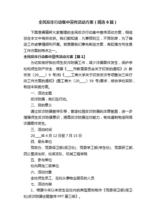 全民反诈行动集中宣传活动方案（精选6篇）