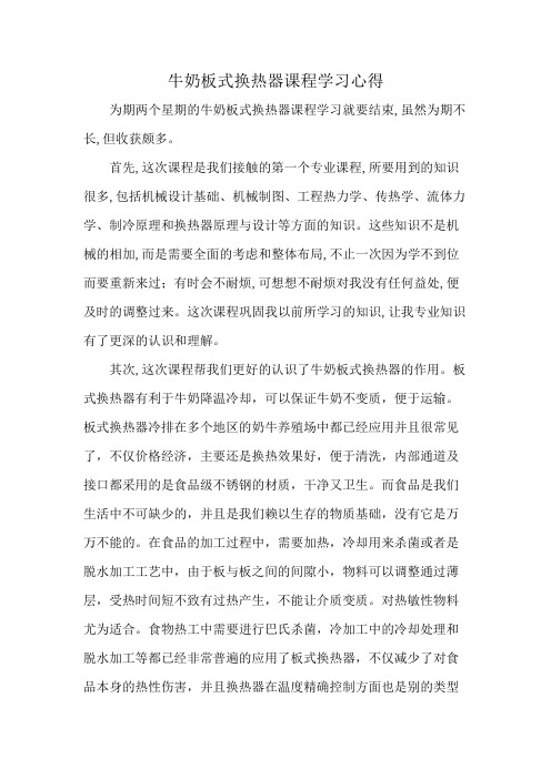 牛奶板式换热器课程学习心得