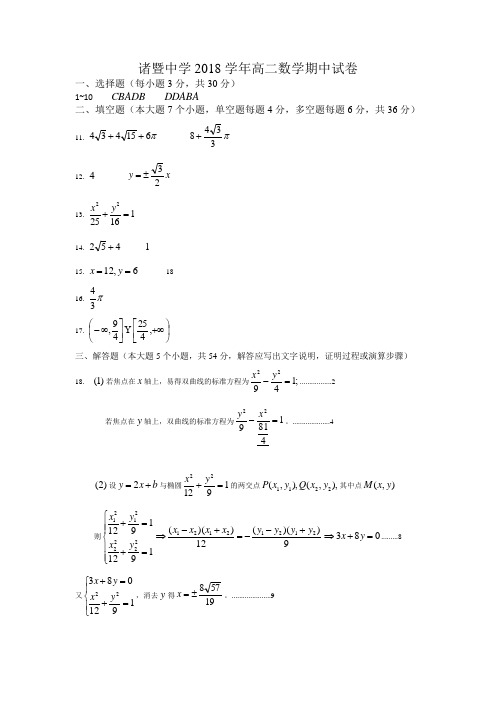 浙江诸暨中学2018-2019学年高二期中考试数学答案