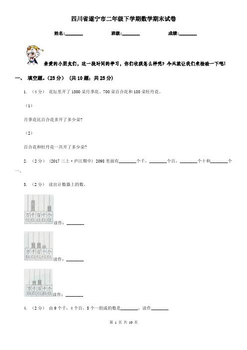 四川省遂宁市二年级下学期数学期末试卷