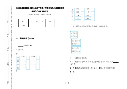 【2019最新】摸底全能二年级下学期小学数学五单元真题模拟试卷卷(一)-8K直接打印