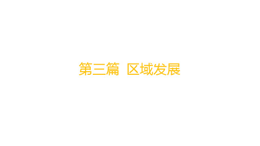 人教版高考地理一轮总复习 区域发展 第十三章 区域联系与区域发展 第1讲 大都市辐射对区域发展的影响