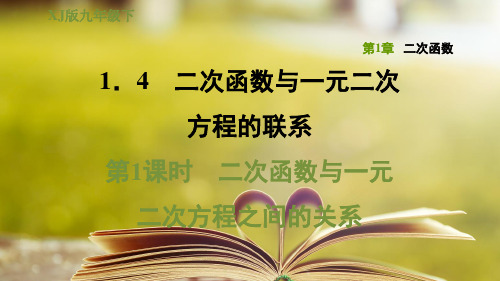 湘教版九年级数学下册第一章1.4.1二次函数与一元二次方程之间的关系