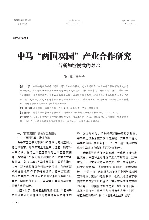 中马“两国双园”产业合作研究——与新加坡模式的对比