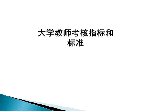 大学教师绩效考核指标体系ppt课件