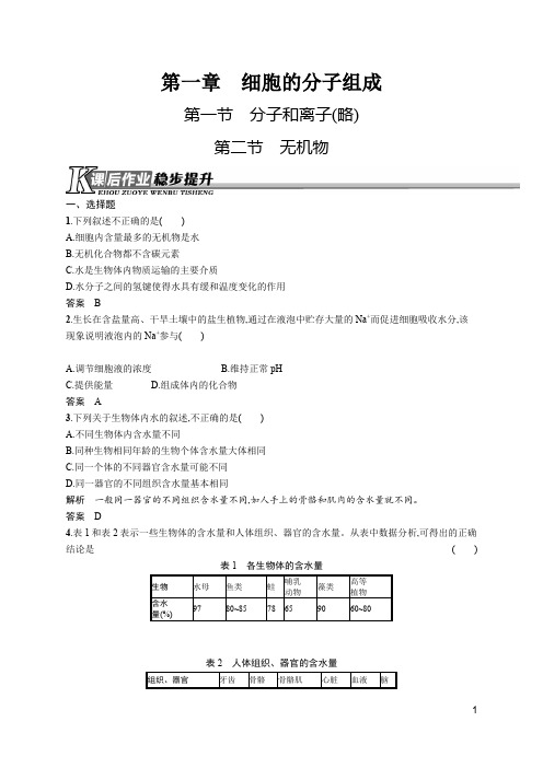 2019-2020学年浙科版高中生物 必修1第一章 第二节 无机物 作业