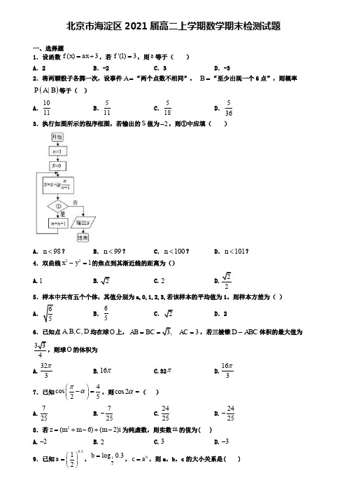 北京市海淀区2021届高二上学期数学期末检测试题