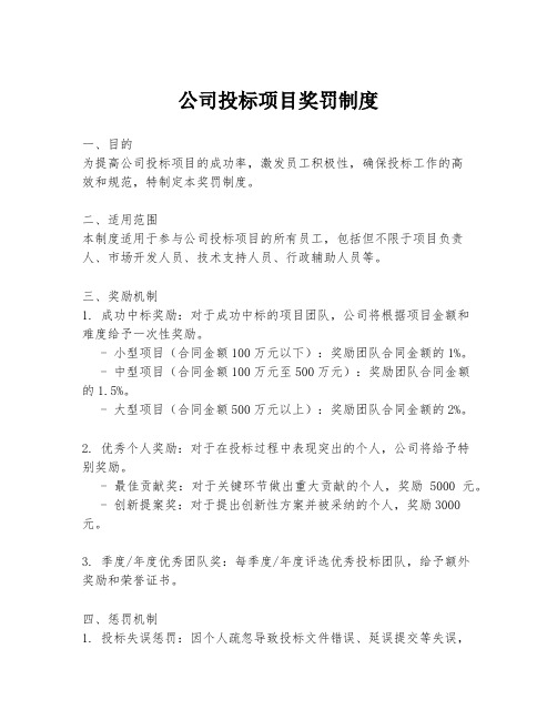 公司投标项目奖罚制度