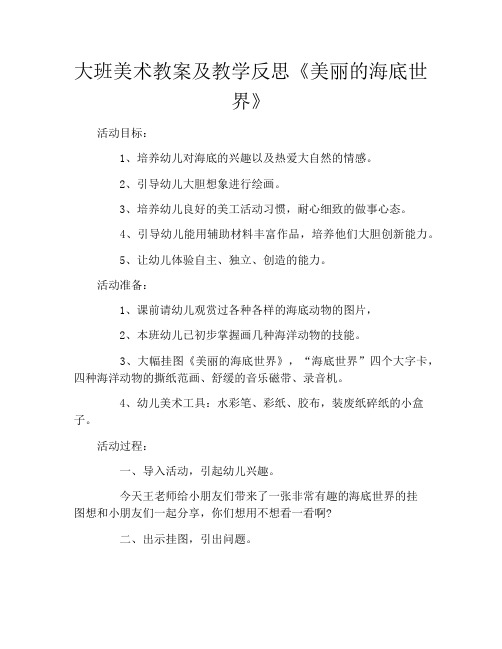 大班美术教案及教学反思《美丽的海底世界》