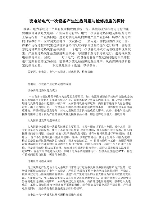 变电站电气一次设备产生过热问题与检修措施的探讨