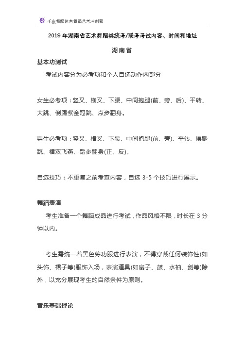 2019年湖南省艺术舞蹈类统考联考考试内容、时间和地址