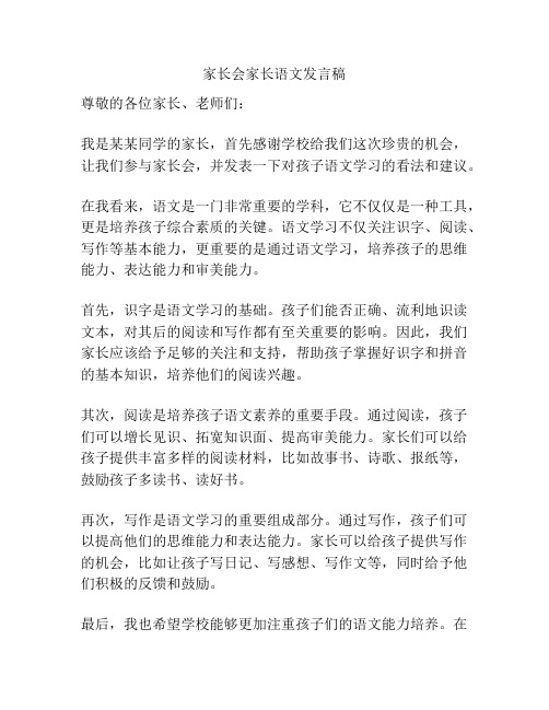 家长会家长语文发言稿