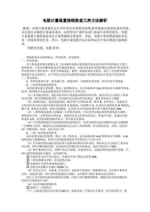 电能计量装置接线检查几种方法解析