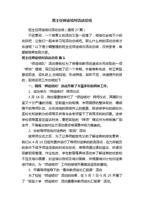 班主任师徒结对活动总结（通用27篇）